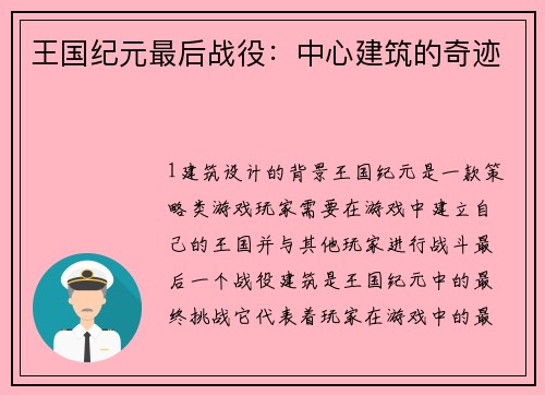 王国纪元最后战役：中心建筑的奇迹