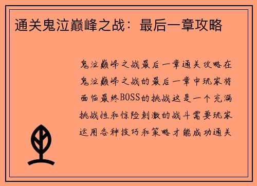 通关鬼泣巅峰之战：最后一章攻略