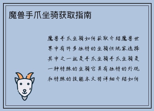魔兽手爪坐骑获取指南
