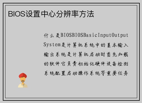 BIOS设置中心分辨率方法
