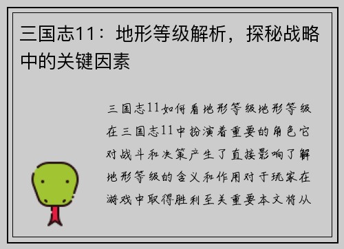 三国志11：地形等级解析，探秘战略中的关键因素