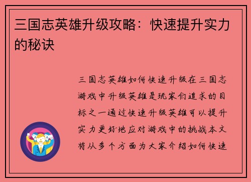 三国志英雄升级攻略：快速提升实力的秘诀