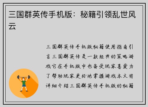 三国群英传手机版：秘籍引领乱世风云