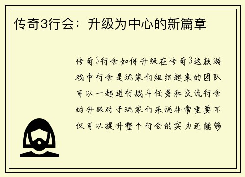 传奇3行会：升级为中心的新篇章