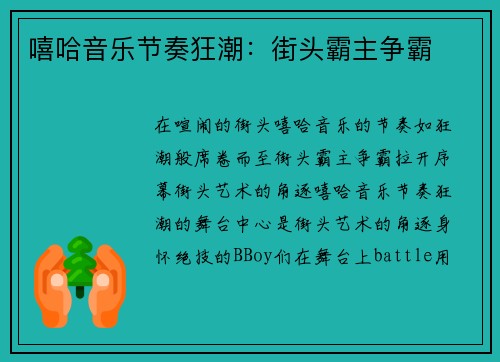 嘻哈音乐节奏狂潮：街头霸主争霸